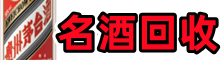 琼中聚财名酒回收店